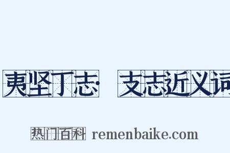 夷坚丁志·支志近义词是什么意思的图片